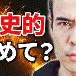 歴史的に初めて「これ」が起きた？