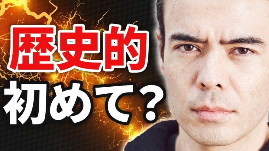 歴史的に初めて「これ」が起きた?