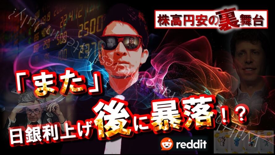 株高&円安の『裏舞台』公開!「また」日銀利上げ後の暴落!?