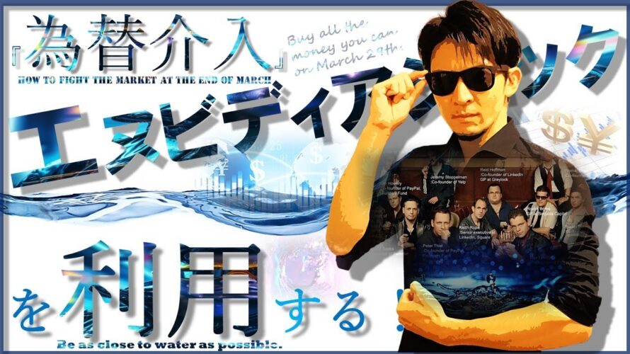 『為替介入』と『エヌビディアショック』を利用して利益を上げる裏技を公開!!