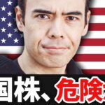 米国株、今は危険なのか❓