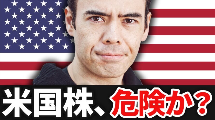 米国株、今は危険なのか❓