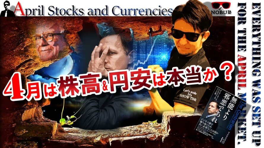 4月は『株高』&『円安』は嘘だった!?
