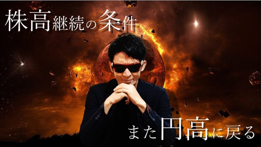 株高継続の条件✨また円高に戻る!?