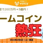 ミームコインの熱狂が続く、トレーダーが1時間で200万円を3億円に⁉️【Voicy 2024年4月6日放送】