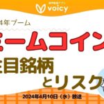 ミームコイン2024年の注目銘柄と投資リスクを解説‼️【Voicy 4月10日放送】