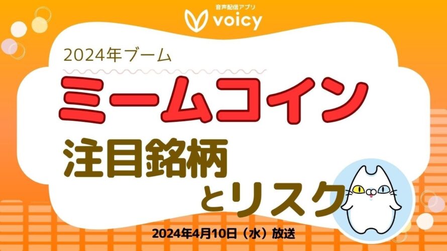 ミームコイン2024年の注目銘柄と投資リスクを解説‼️【Voicy 4月10日放送】
