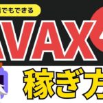 アバランチ（AVAX）の稼ぎ方！Trader Joeを使ってみよう！