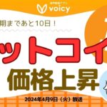 BTC半減期まであと10日！価格が上がった関連ニュースをチェックしよう！【Voicy 2024年4月9日放送】