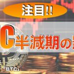 【BTC】半減期の影響（2024年4月13日相場分析）
