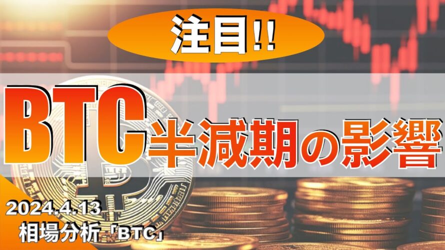 【BTC】半減期の影響(2024年4月13日相場分析)