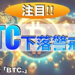 【BTC】ビットコイン下落警戒⁉︎（2024年4月27日相場分析）