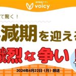 半減期のブロックで行われていた熾烈な戦い⁉️BTCのトランザクションが過去最高だったワケ【Voicy 4月22日放送】