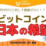 日本円がビットコインに対して価値ゼロに⁉️😨セイラー氏「BTCは日本の希望」【Voicy 4月29日放送】