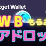 【必見】人気エアドロップのもらい方解説/人気取引所BitgetのWeb3ウォレットのBWBをもらおう（ローンチまもなく）