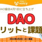 組織のあり方が変わる？DAO②【Voicy 2024年4月2日放送】