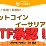 香港🇭🇰ビットコインとイーサリアムのETF承認！ニュース解説【Voicy 4月16日放送】