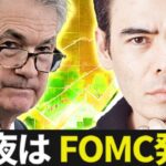 【速報】今夜はFOMC発表！