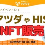 マツダやHISがAstarイベントにてNFT販売‼️VTuberとコラボも⁉️【Voicy 4月13日放送】