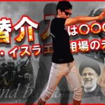 【緊急LIVE】為替介入は〇〇〇円！？イラン・イスラエル相場の【近】未来！株を買うタイミング！