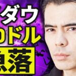 NYダウ５００ドル急落