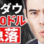 【速報】NYダウ1000ドル急落