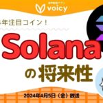 今年注目のソラナの将来性とは⁉️【Voicy 2024年4月5日放送】