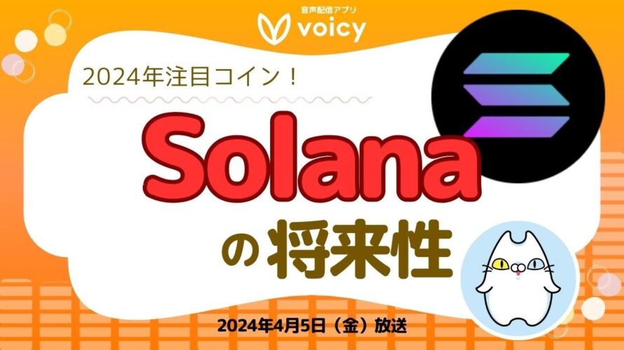 今年注目のソラナの将来性とは⁉️【Voicy 2024年4月5日放送】