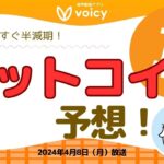 ビットコイン予想！コインベース/グレースケールの見解は？【Voicy 2024年4月8日放送】