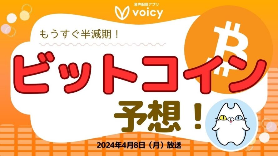 ビットコイン予想!コインベース/グレースケールの見解は?【Voicy 2024年4月8日放送】