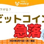 ビットコイン急落！まだ下がるの？関連ニュースをチェック【Voicy 4月15日放送】