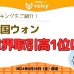 世界の仮想通貨取引高で韓国ウォンがトップに⁉️日本円は⁉️『ランキングをご紹介』【Voicy 4月26日放送】