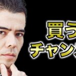 そろそろ、買うチャンス❓