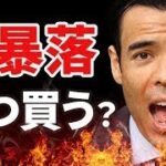 米テック株の大暴落、いつ買うのか❓