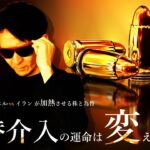 緊急ライブ！為替介入はまだ警戒！？イランvsイスラエルが加熱させる株とドル円！