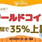 ワールドコイン1週間で35%上昇🌏その要因とは⁉️【Voicy 5月17日放送】