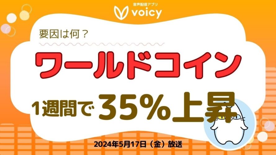 ワールドコイン1週間で35%上昇🌏その要因とは⁉️【Voicy 5月17日放送】