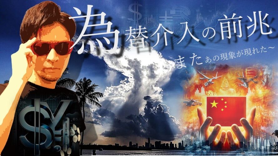 為替介入の『前兆』が再び登場!23%の株安を引き起こす〇〇合戦!!