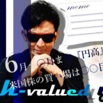 米国株の買い場は〇〇目の〇〇！6月～〇月まで円高！？最新の為替介入情報も一挙に公開！！✨