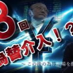 あと8回▶為替介入！？この後の株と為替と〇〇の話✨
