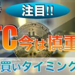 【BTC】ビットコイン今は慎重に⁉︎次の買いタイミングは‼︎（2024年5月11日相場分析）