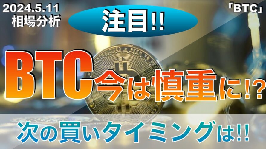 【BTC】ビットコイン今は慎重に⁉︎次の買いタイミングは‼︎(2024年5月11日相場分析)