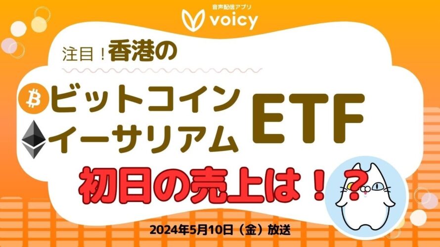 香港のビットコインとイーサリアム現物ETF初日の売上は!?【Voicy 5月10日放送】