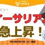 びっくり！ETH急上昇のワケ⤴️【Voicy 5月21日放送】