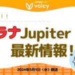 注目のソラナJupiter最新情報‼️【Voicy 5月1日放送】