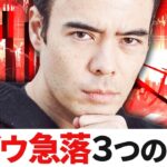NYダウが1000ドル急落、3つの理由❓