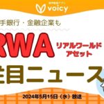 米大手銀行・金融企業もRWAに注目‼️注目のニュースをご紹介👀【Voicy 5月15日放送】