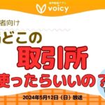 結局どこの取引所を使ったらいいの？（国内取引所）【Voicy 5月12日放送】