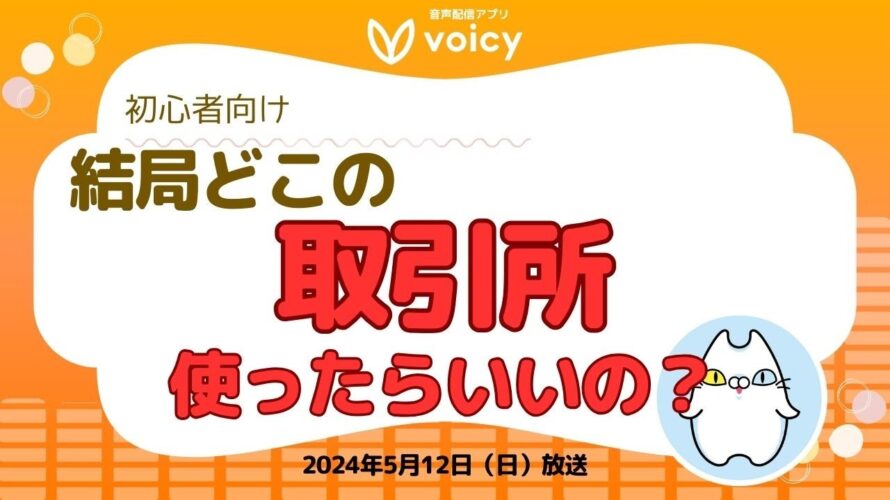 結局どこの取引所を使ったらいいの?(国内取引所)【Voicy 5月12日放送】
