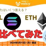 あなたはいくつ言える？イーサリアムとソラナを比べてみたら↔️【Voicy 5月13日放送】